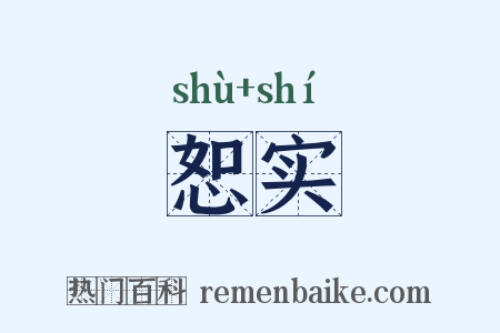恕实是什么意思的图片